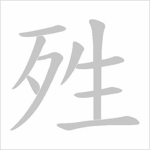 《殅》字