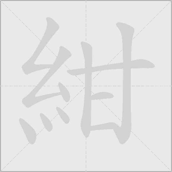 《紺》字