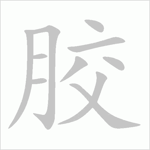 《胶》字