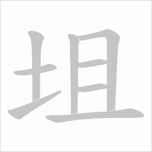 《坥》字