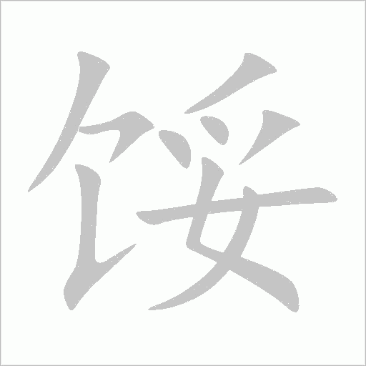 《馁》字