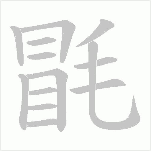 《毷》字