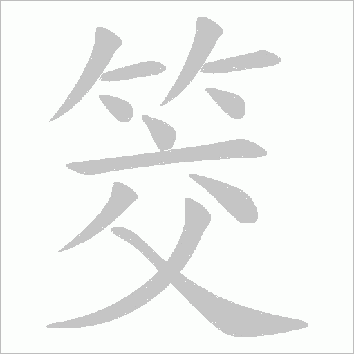 《筊》字