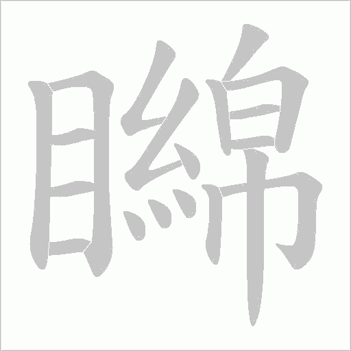 《矊》字