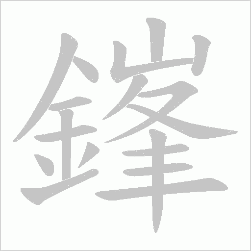 《鎽》字