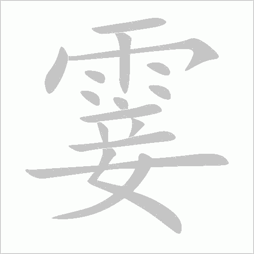 《霎》字