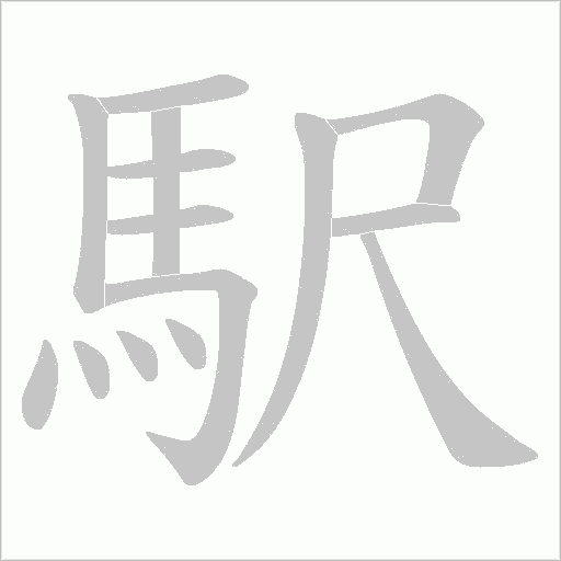 《駅》字