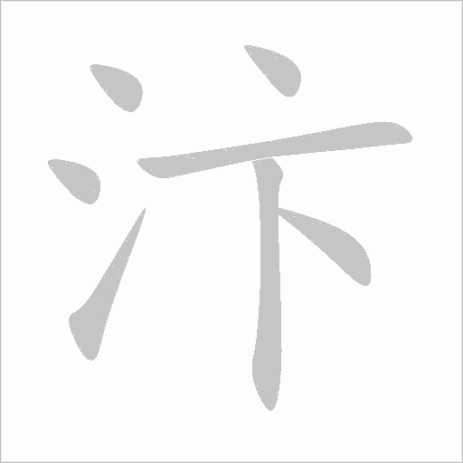 《汴》字