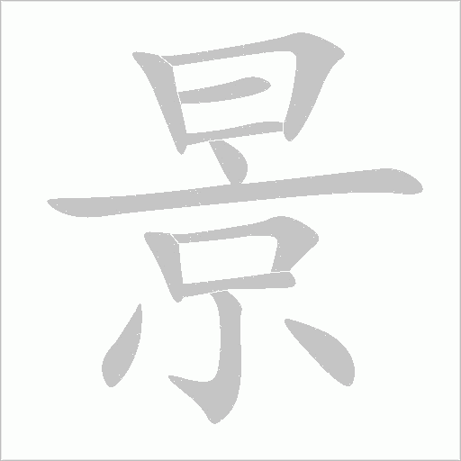 《景》字