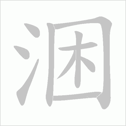 《涃》字