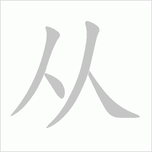 《两人》字