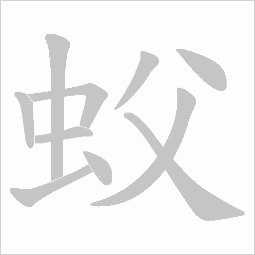 《蚥》字