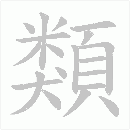《類》字