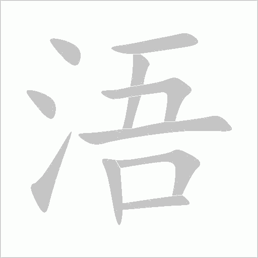 《浯》字