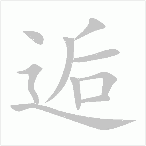《逅》字