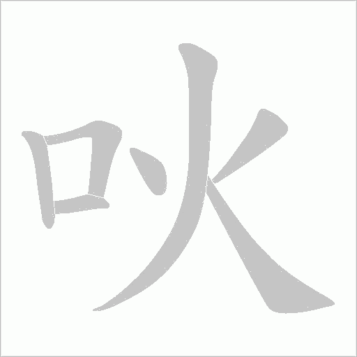 《吙》字