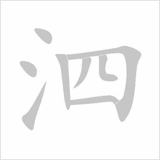 《泗》字