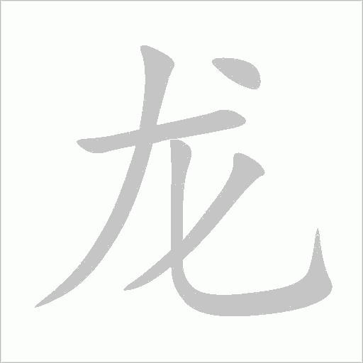 《龙的》字