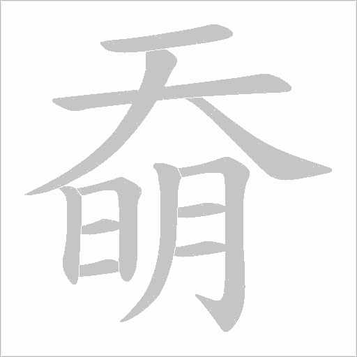 《奣》字