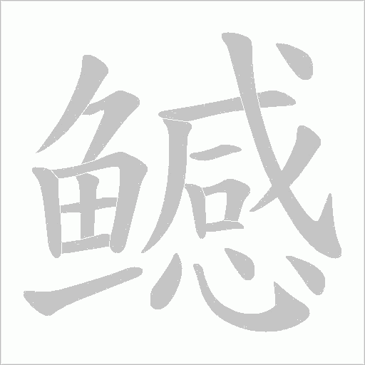《鳡》字