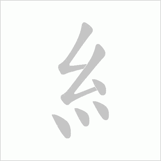 《糹》字