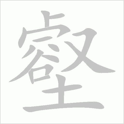 《壑》字