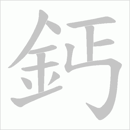 《鈣》字