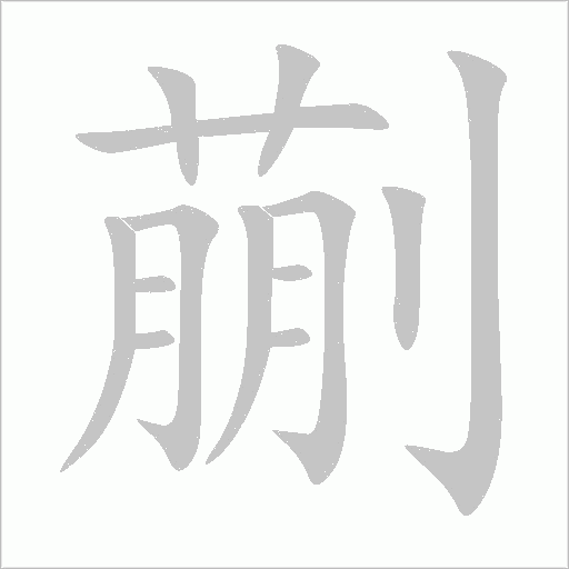 《蒯》字