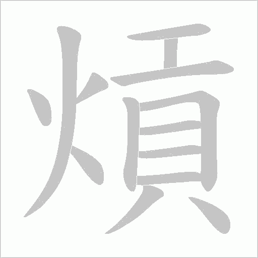 《熕》字