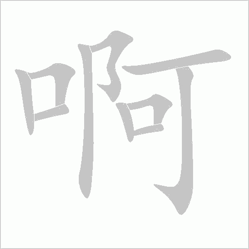 《啊》字
