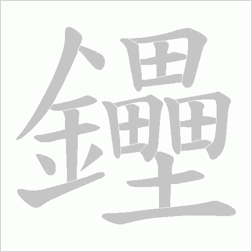 《鑸》字