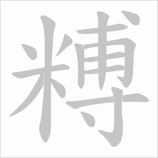《糐》字