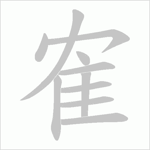 《隺》字