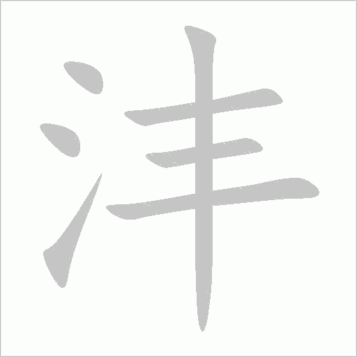 《沣》字