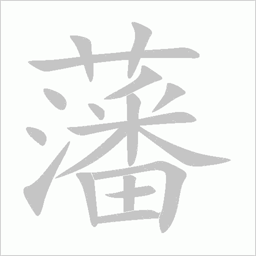 《藩》字