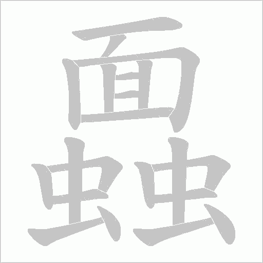 《蠠》字