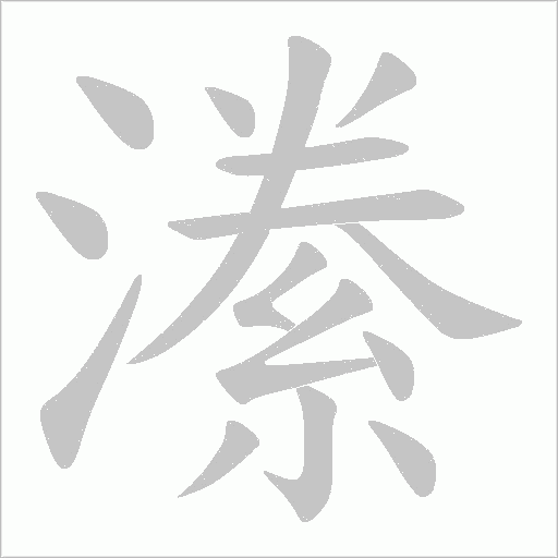 《潫》字