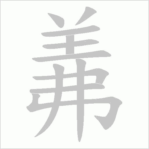 《羛》字