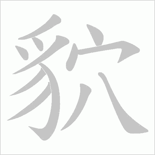 《貁》字