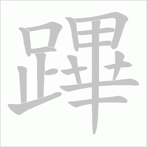 《蹕》字