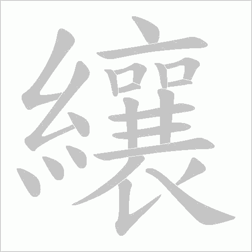 《纕》字
