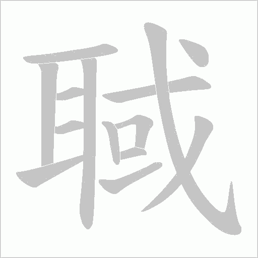 《聝》字