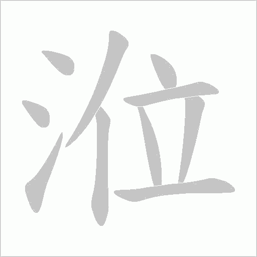 《涖》字