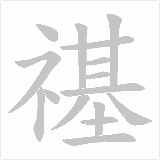 《禥》字