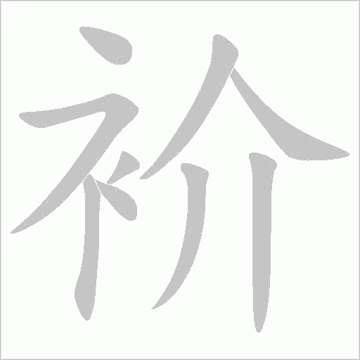 《衸》字