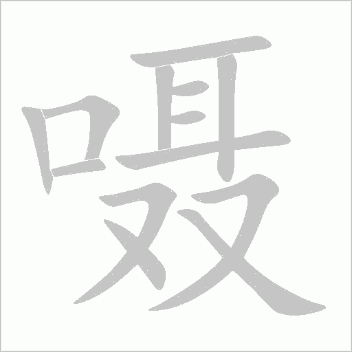 《嗫》字