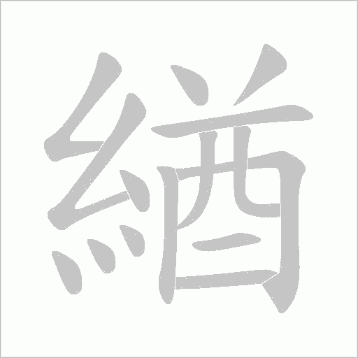 《緧》字