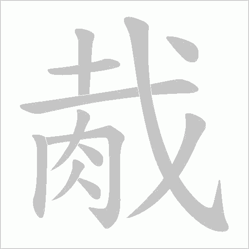 《胾》字
