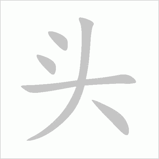 《头》字