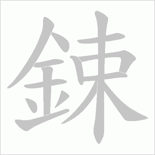 《鋉》字